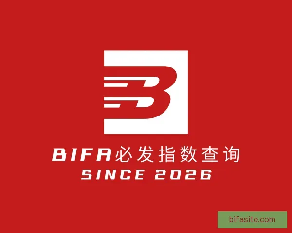发现bifa必发指数查询